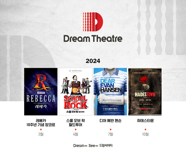 국내 최대 뮤지컬 전용극장 드림씨어터가 2024년 라인업을 공개했다. (위) 2024년 공연이 예정되어 있는 주요 뮤지컬 작품